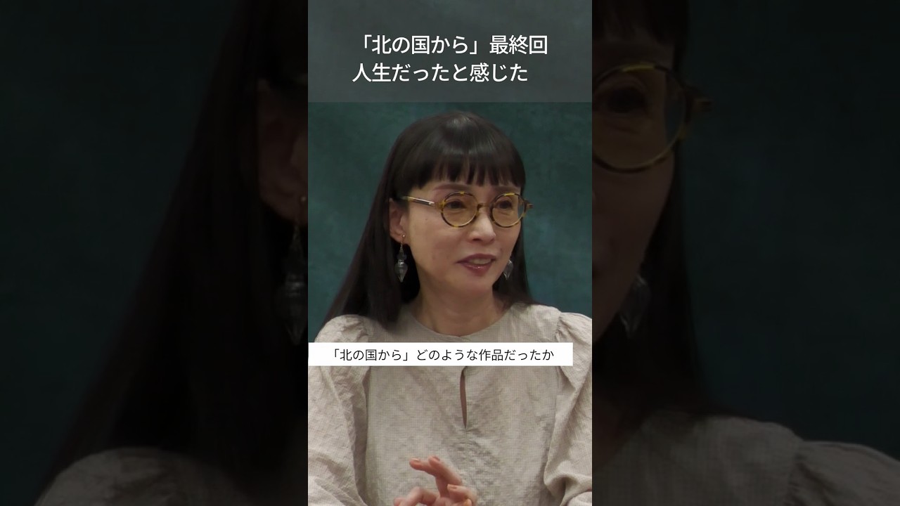 『北の国から』最終回　中嶋朋子さん「私にとって人生だった」