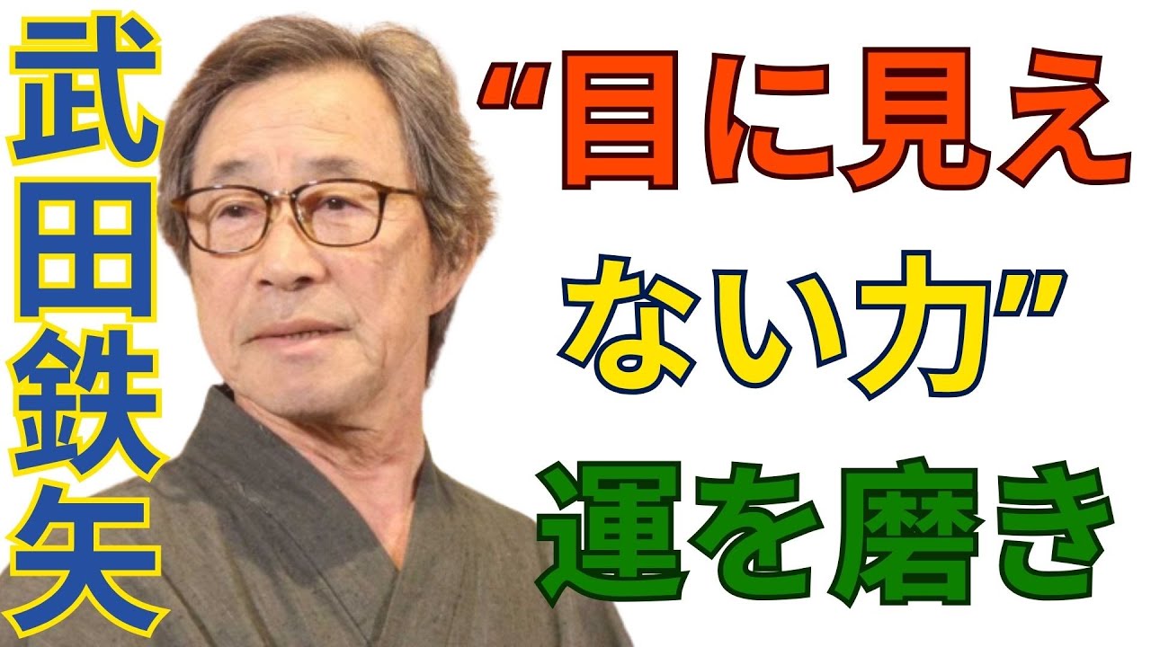 武田鉄矢の語る“目に見えない力”｜運を磨き、安らぎの眠りを得るための生きる知恵  -  4