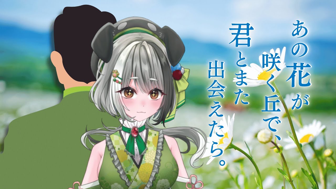 【あの花が咲く丘で君とまた出会えたら✿】たまにはタイムスリップして恋しちゃいたいんだ！！！【#個人vtuber /#日v / 花萌葱わんこ】