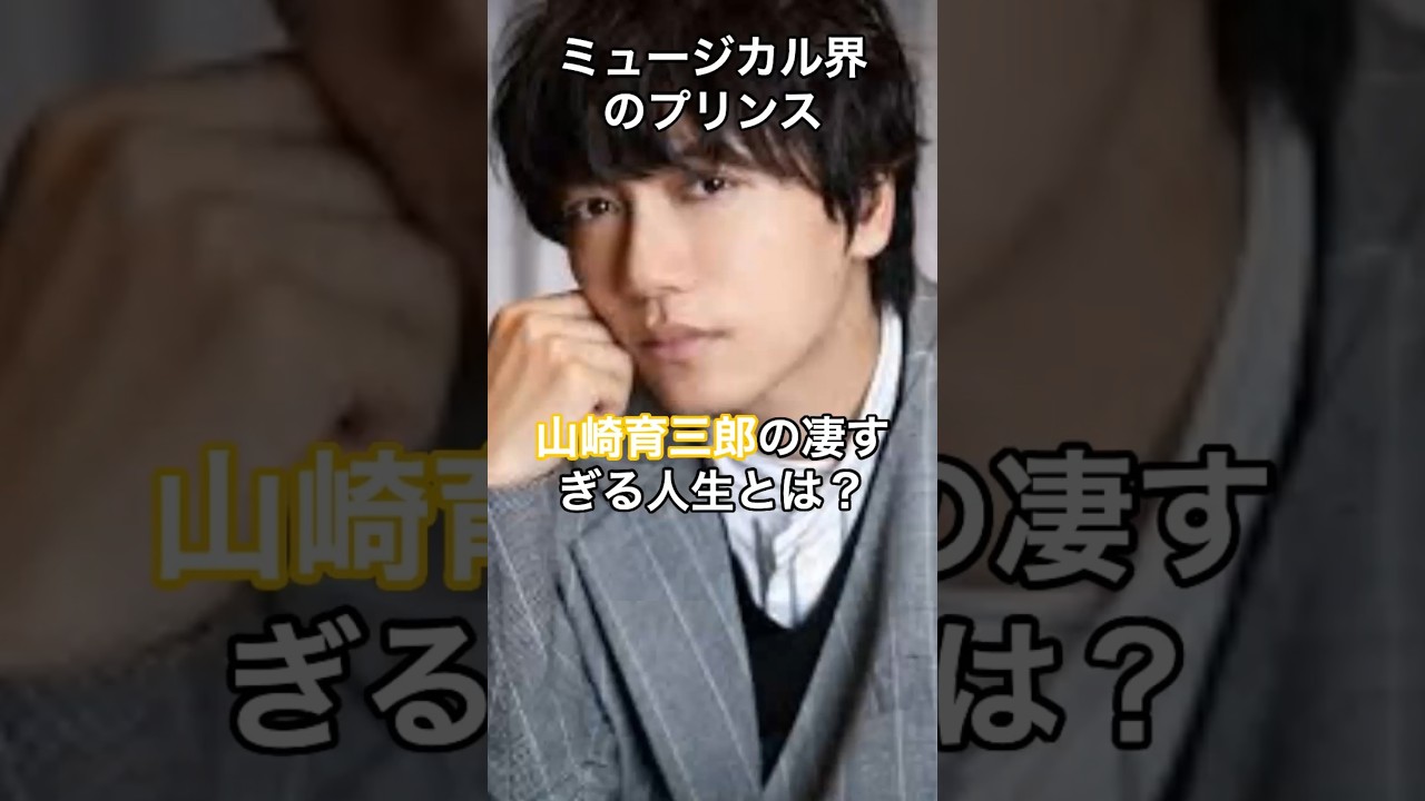 ミュージカル界のプリンス・山崎育三郎の凄すぎる人生とは？ #shorts