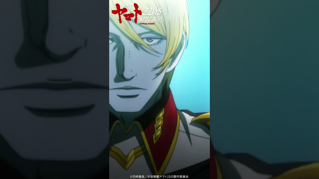 「お前たちにくれてやるのは恐怖だけだ」／『宇宙戦艦ヤマト2205 新たなる旅立ち』TV放送中!!