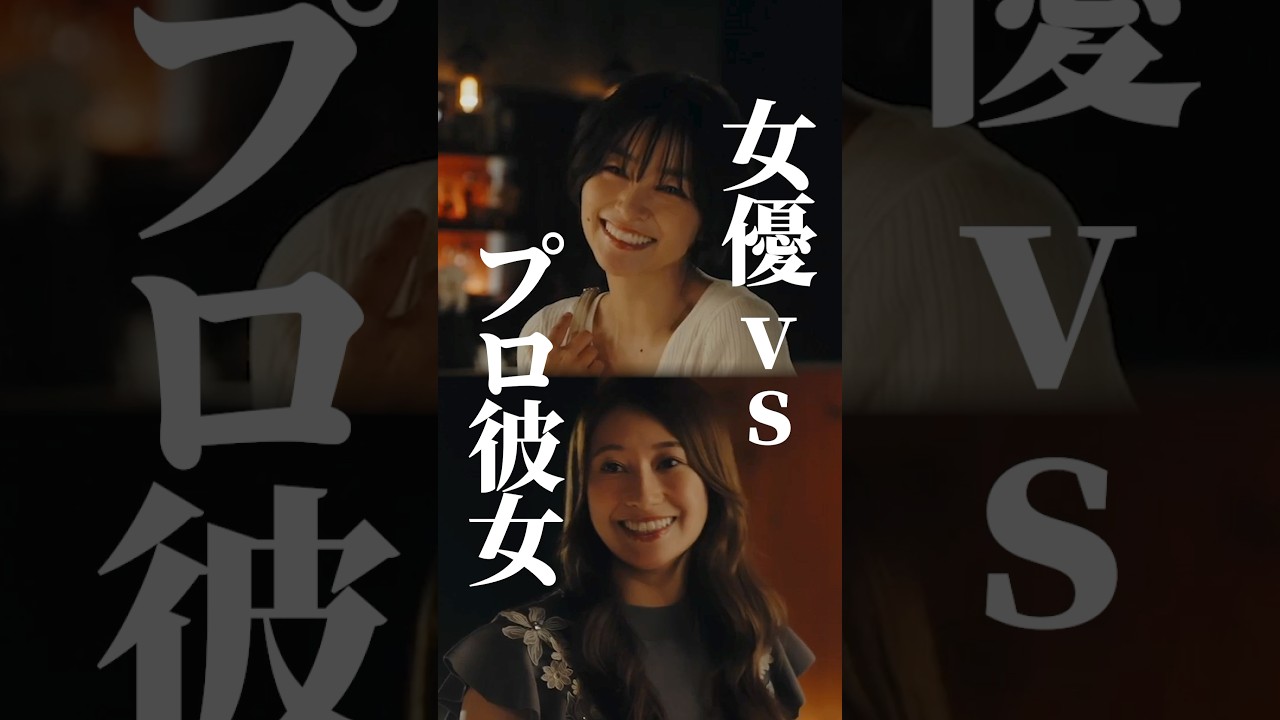 女優の発言で一気に修羅場に...？  #プロ彼女の条件 #BUMPドラマ #港区女子 #ショートドラマ
