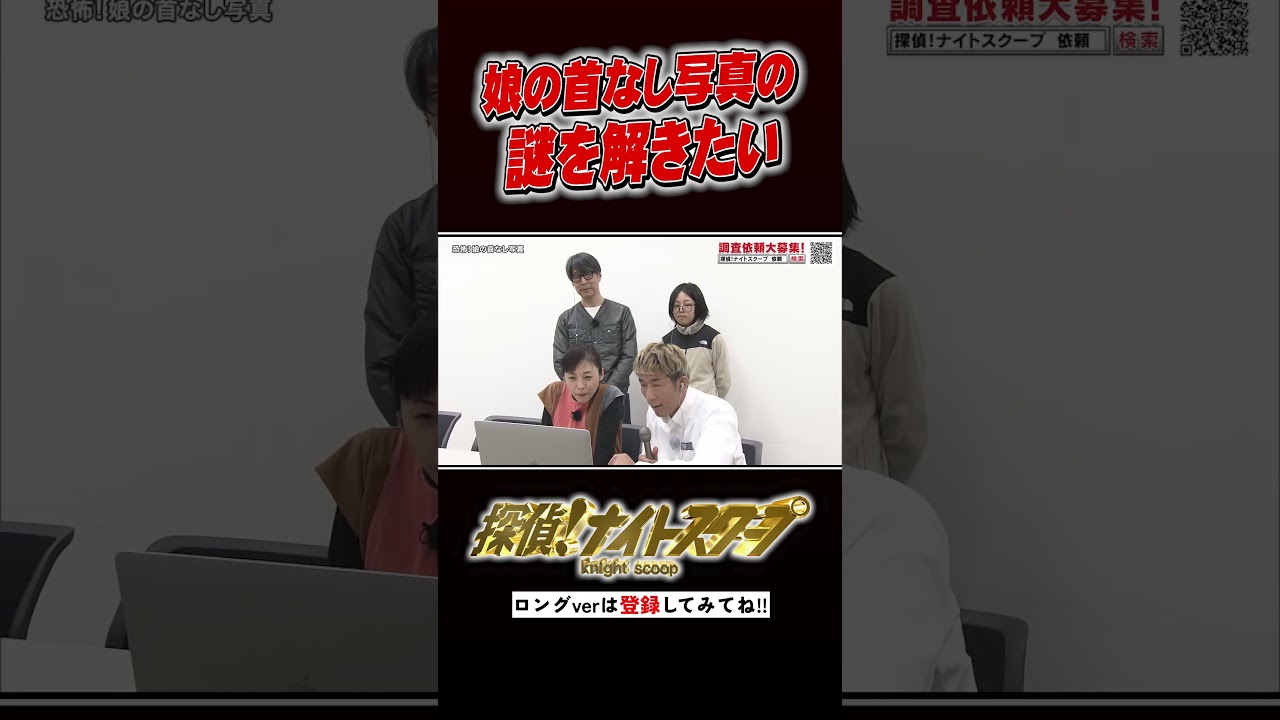 娘の首なし写真の謎を解きたい #探偵ナイトスクープ #ナイトinナイト #shorts