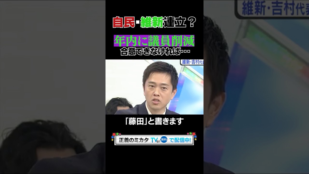 維新吉村代表が明言！「年内に議員削減なければ高市氏を首班指名しない！」【正義のミカタ】２０２５年１０月１８日O.A  #Shorts  #吉村洋文 #西田亮介 #藤井聡 #青山和弘