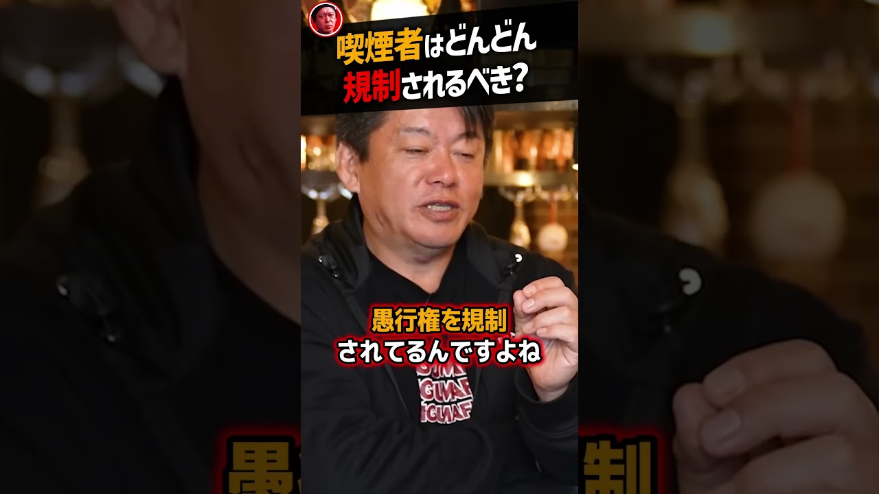 【堀江貴文】喫煙者はどんどん規制されるべき？【タバコ 禁煙 パチンコ ホリエモン NewsPicks 切り抜き】#Shorts