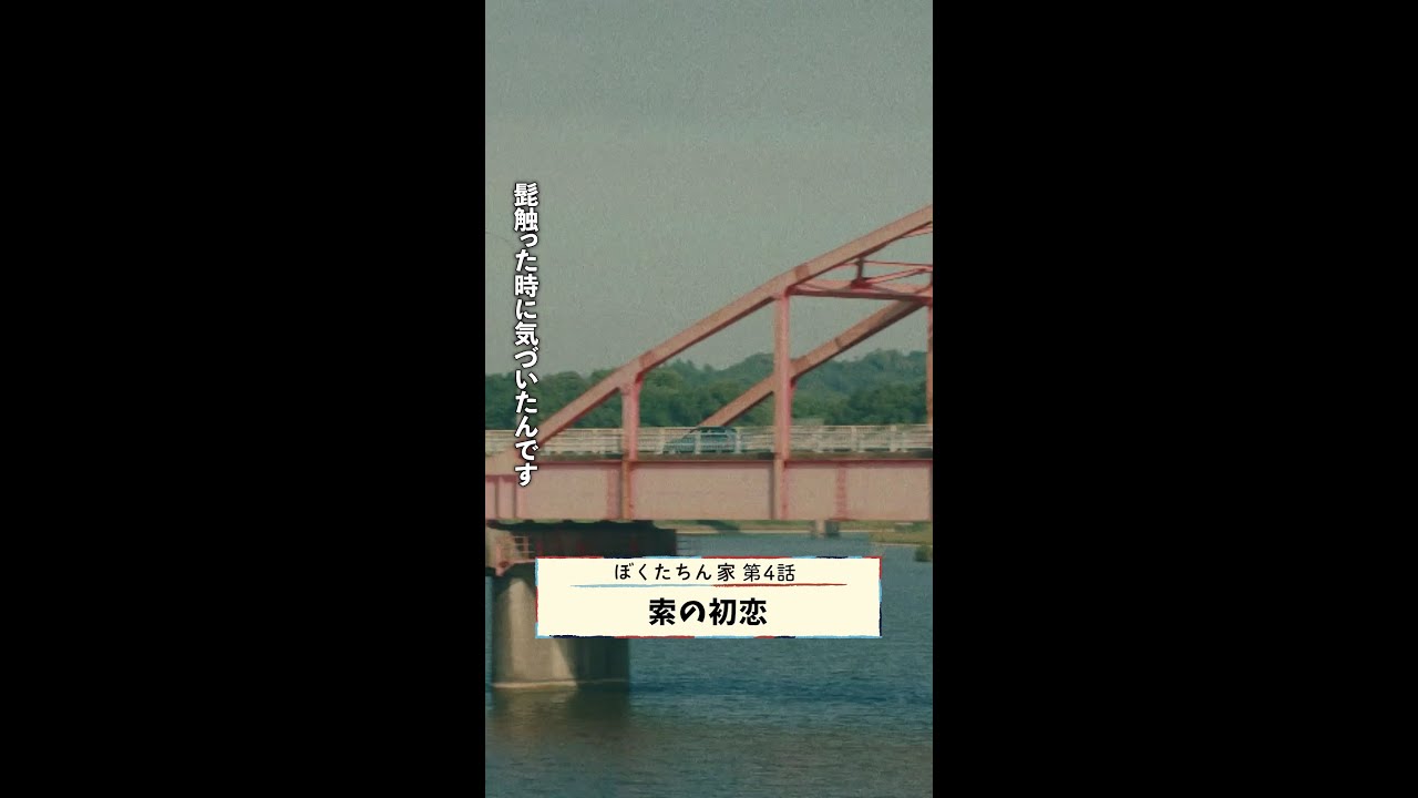 異様にドキドキして…💘 #及川光博 #手越祐也 #日曜ドラマ #ぼくたちん家 毎週日曜よる10時30分放送！ #日テレ #shorts