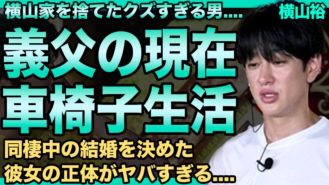 横山裕の義父の現在がやばい…幼い子供と病気の妻の全てを奪い逃げた男への本音に驚きを隠せない！『24時間テレビ』で感動のゴールを見せた彼が今だに車椅子状態の真相…支える彼女の正体に驚愕する！