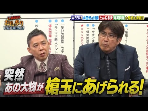 とんねるず石橋貴明 × 太田光『突然槍玉にあげられる!』名場面集 2025.10.25 FULL HD