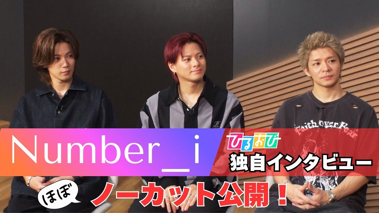 【Number_i】≪ひるおび単独インタ≫未公開映像満載の27分ロングバージョンを公開