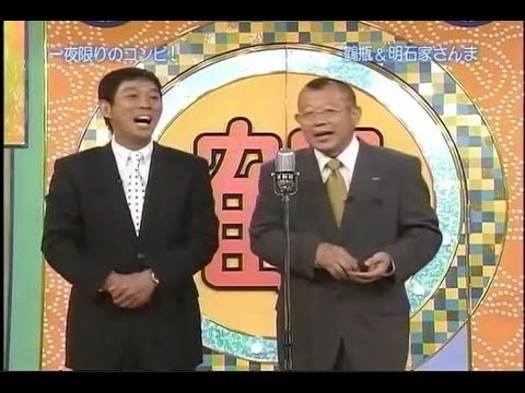 明石家さんま＆ 笑福亭鶴瓶  による一夜限りの即興漫才『鶴の間』