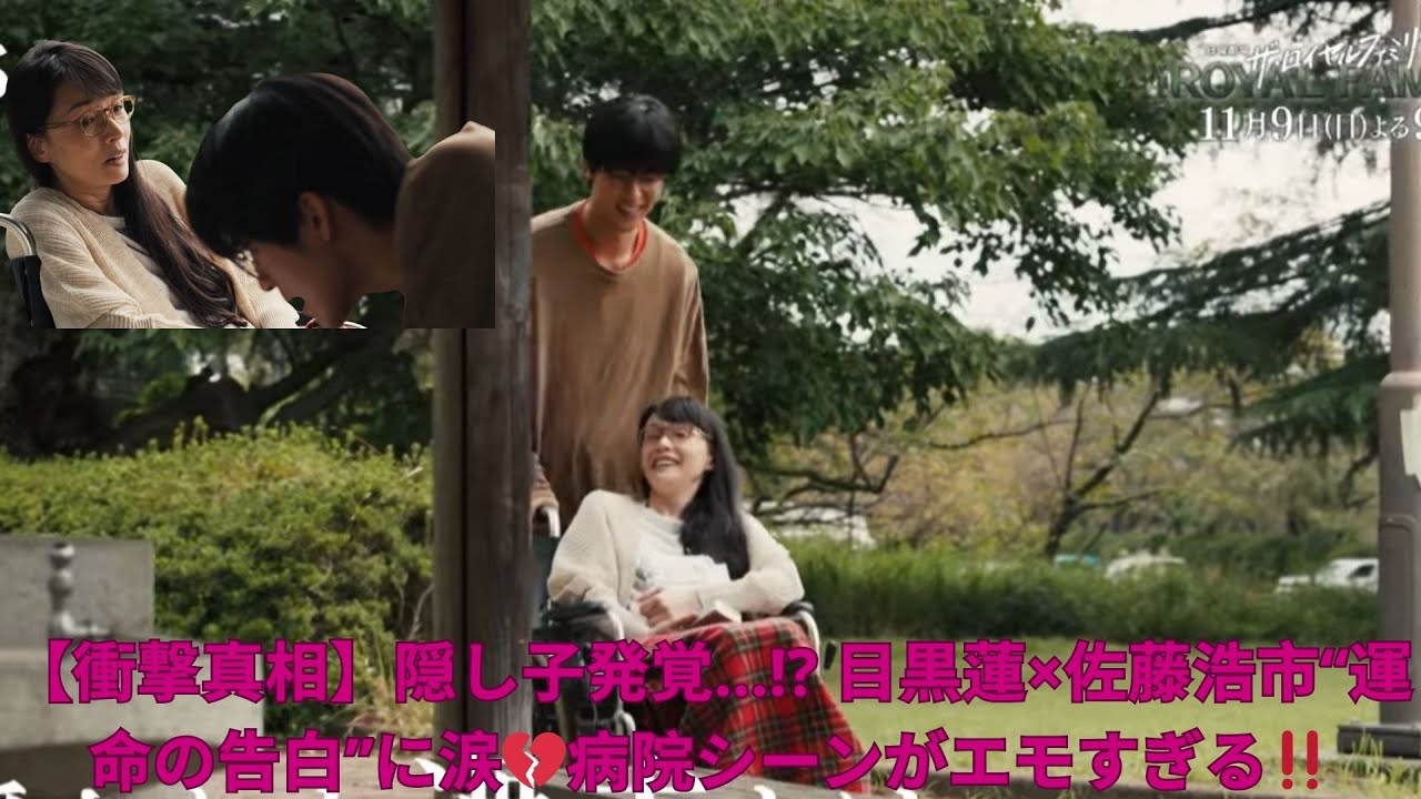 【衝撃真相】隠し子発覚…! 目黒蓮×佐藤浩市“運命の告白”に涙💔病院シーンがエモすぎる‼️