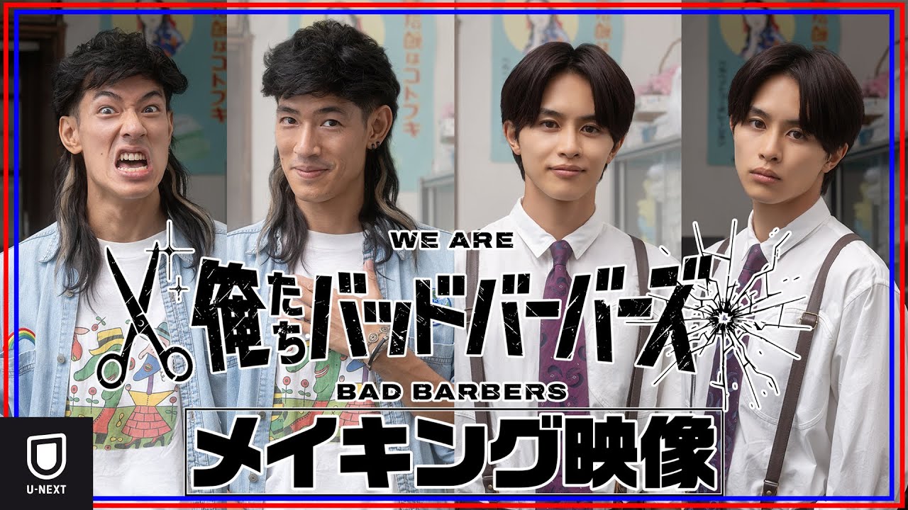 【メイキング】「俺たちバッドバーバーズ」｜阪元裕吾脚本・監督×中島歩×草川拓弥｜2026年1月放送｜テレビ東京