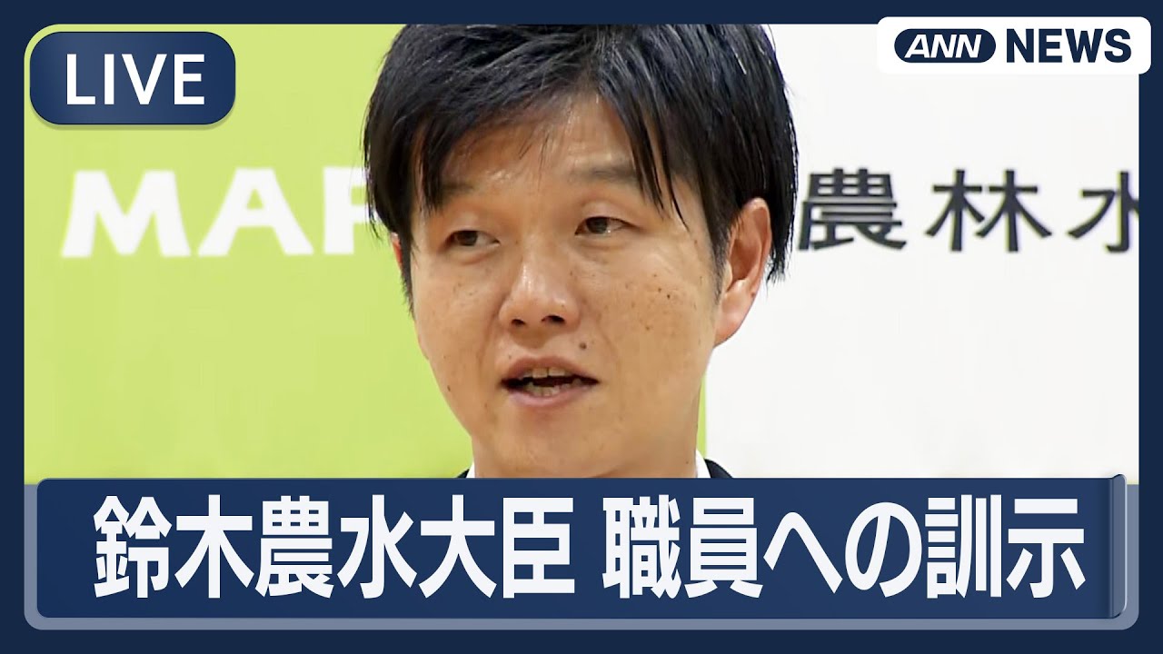 【ライブ】初入閣の鈴木憲和 農水大臣(43)が本格始動　職員への訓示　どうなるコメ政策【LIVE】(2025年10月23日) ANN/テレ朝