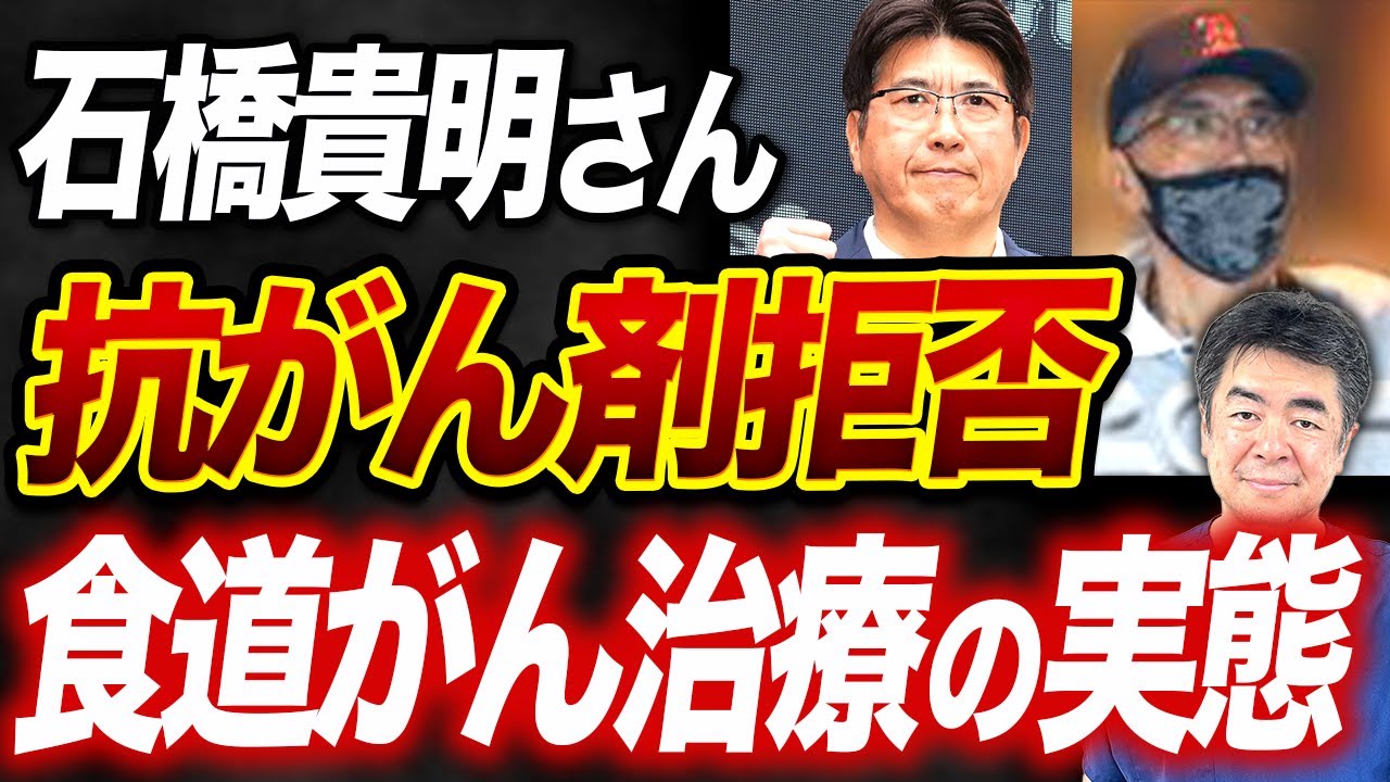 【石橋貴明の激痩せ】なぜ抗がん剤治療拒否したのか？食道がんの治療の実態【現役医師が解説】