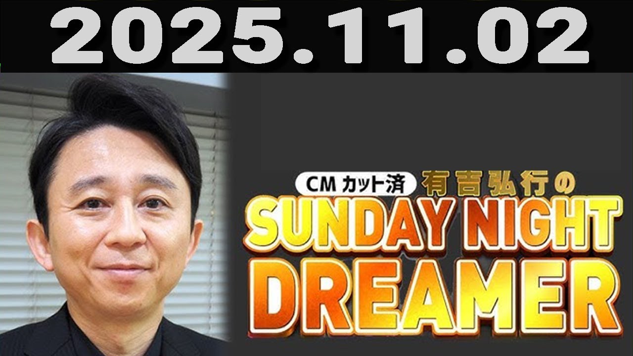 有吉弘行のSUNDAY NIGHT DREAMER 2025年11月02日.