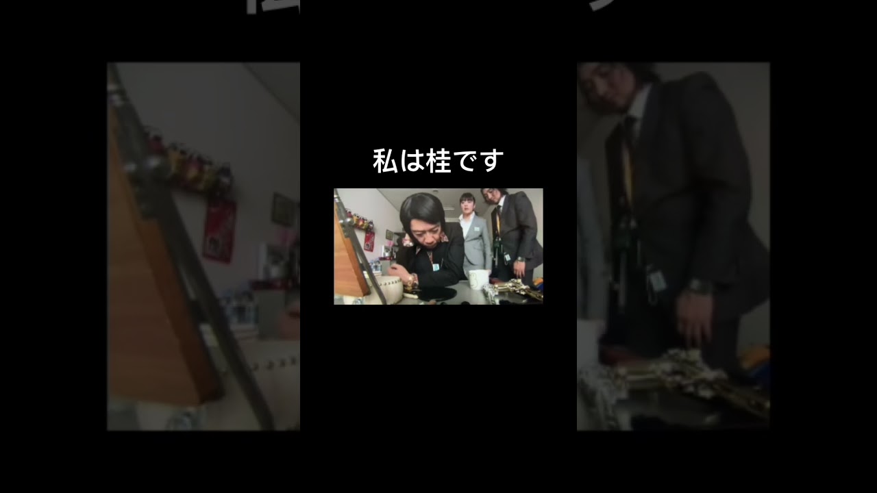 矢部謙三　私は桂です。