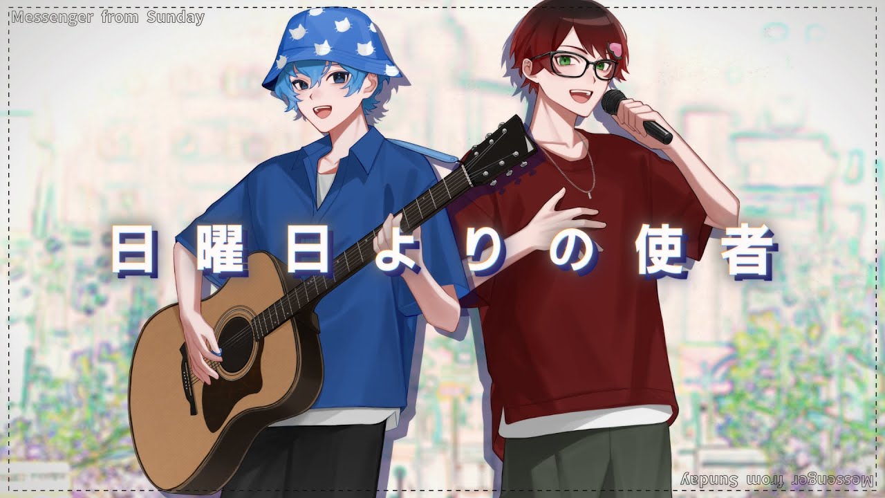 【オリジナルMV】日曜日よりの使者／Creepy Nuts×菅田将暉 歌ってみた【ピーチ×青天ポケット】