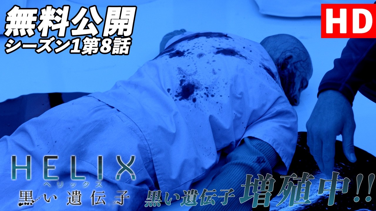 【奇跡】「ＨＥＬＩＸ　－黒い遺伝子－」（吹替版HD）第8話無料公開！奇跡的に完治した個体の主導権争い!!【シーズン1第8話 血族の絆/Bloodline】#helix  #ソニドラ #ctrlf