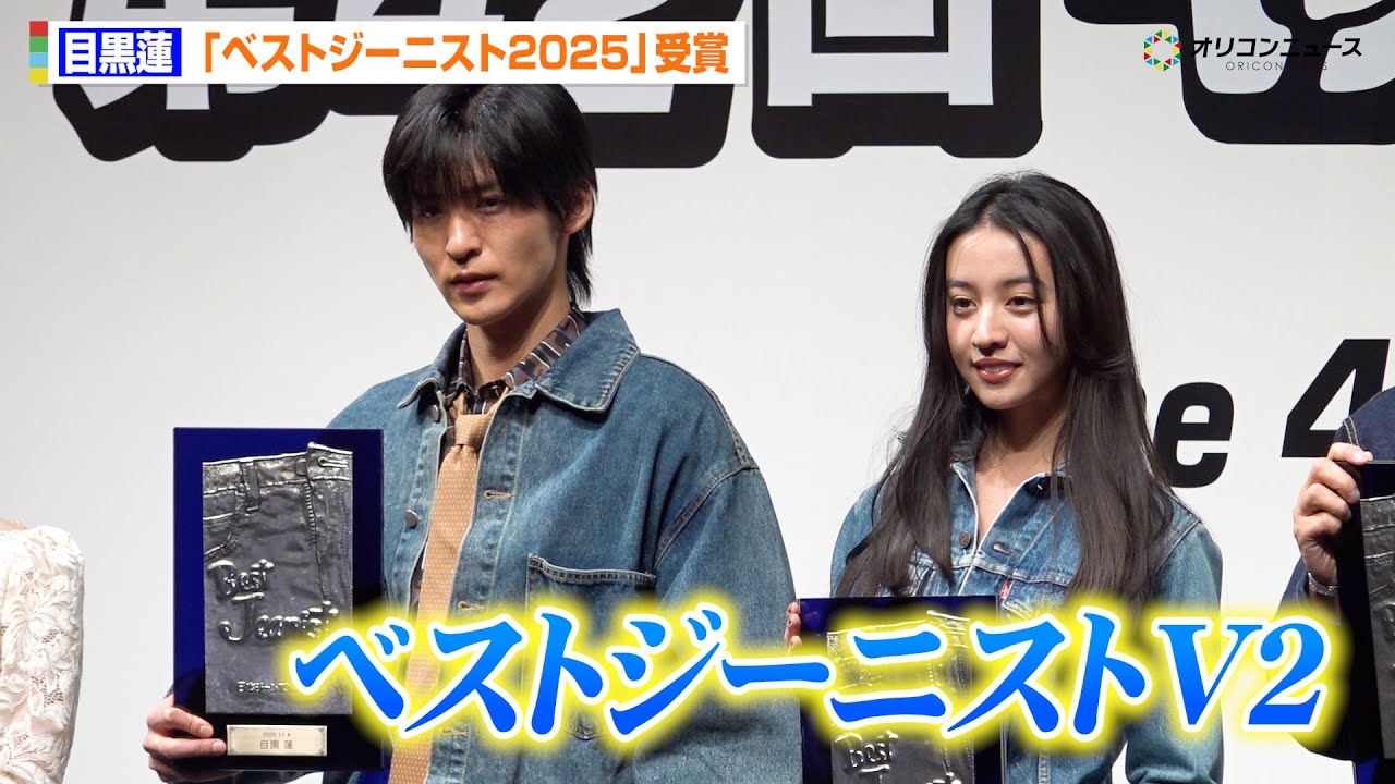 SnowMan 目黒蓮、ベストジーニスト2年連続受賞　今田美桜が一般選出部門で初受賞も　『第42回ベストジーニスト2025』