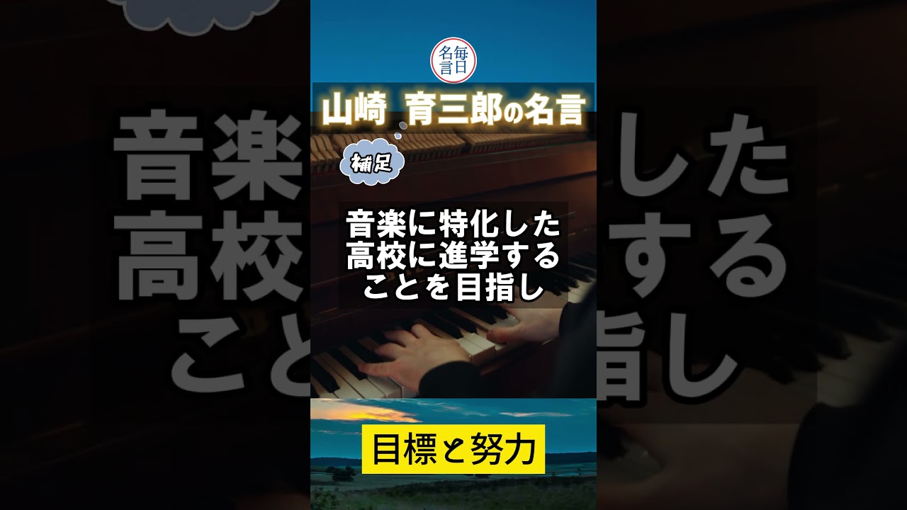 【努力の名言】山崎育三郎の名言 #shorts #名言