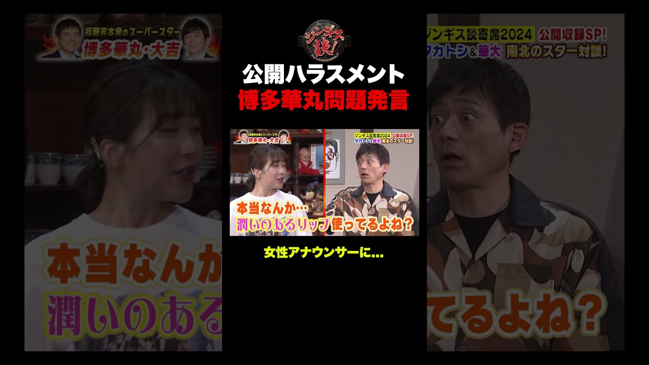 博多華丸女性アナウンサーにハラスメント発言！ #shorts