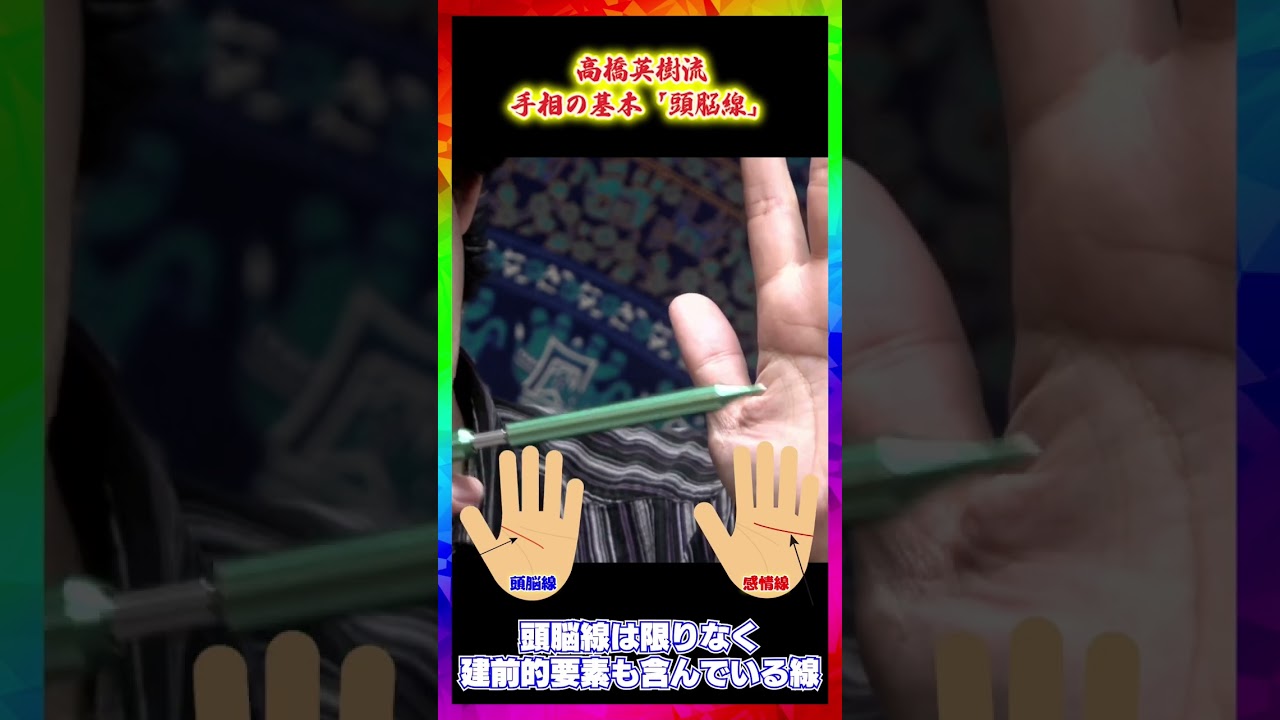 頭脳線とは？【高橋英樹流手相のの基本③】