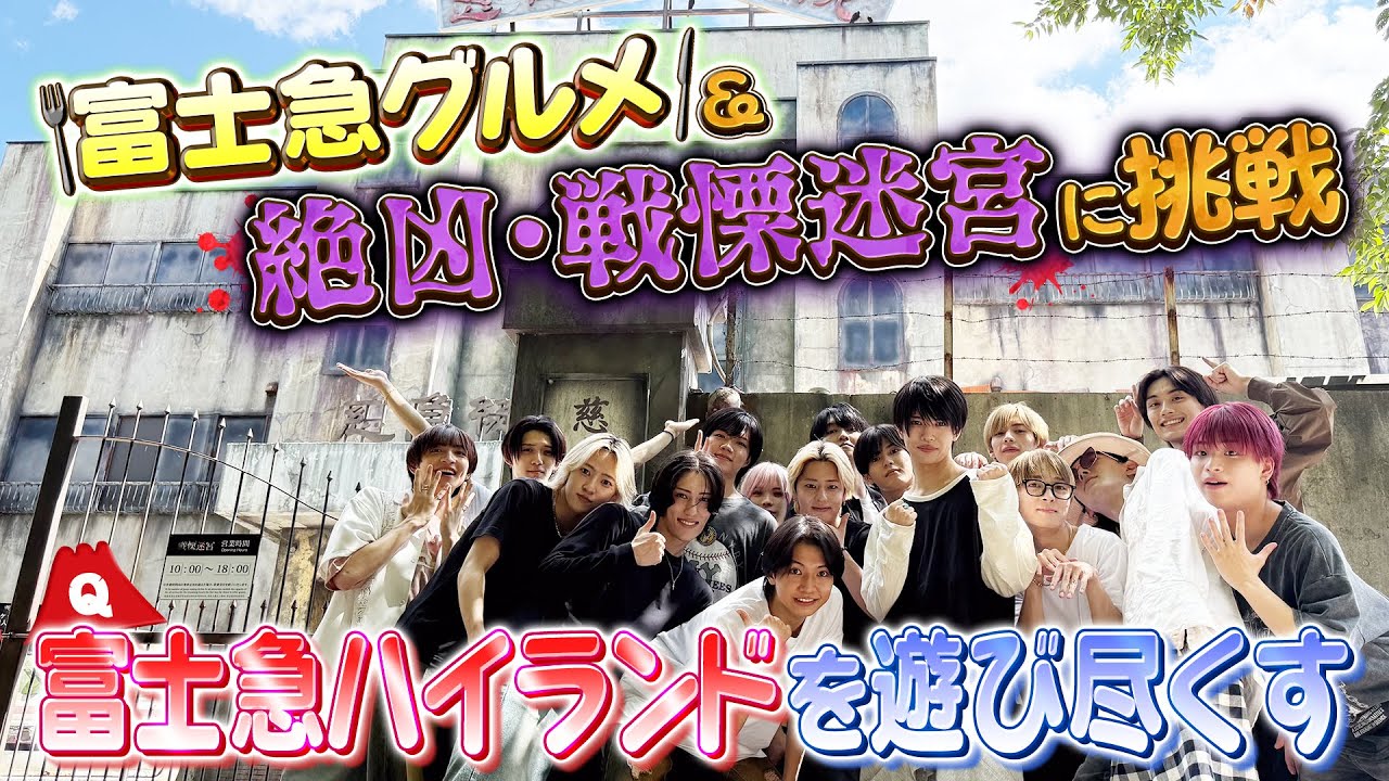 少年忍者【富士急グルメ&戦慄迷宮】富士急ハイランドを遊び尽くす!