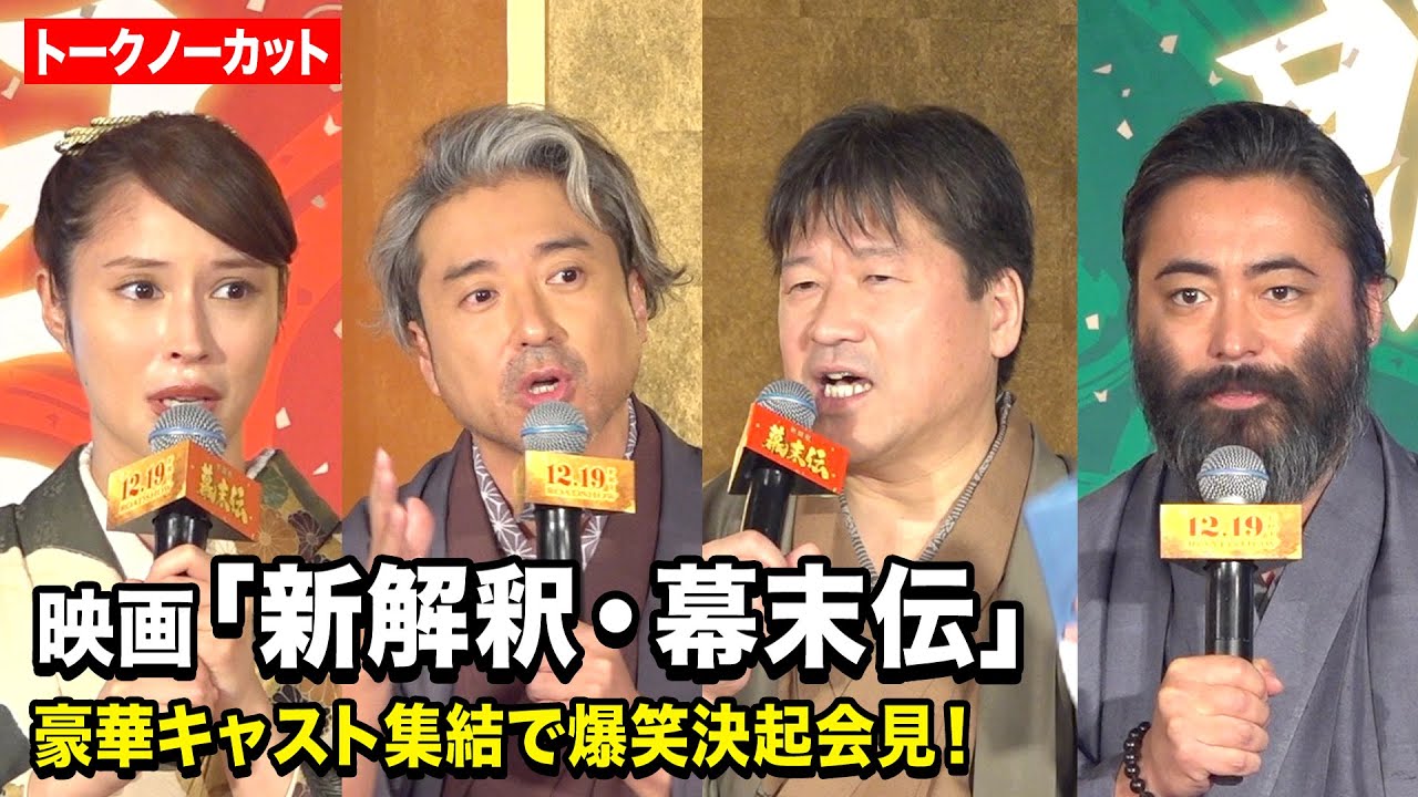 【ノーカット】ムロツヨシ、佐藤二朗、山田孝之、広瀬アリスが爆笑会見！  映画『新解釈・幕末伝』新解釈決起会見