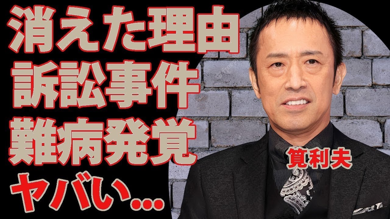 筧利夫が干された真相…性加害訴訟の衝撃！難病・妻の正体・現在の職業に仰天