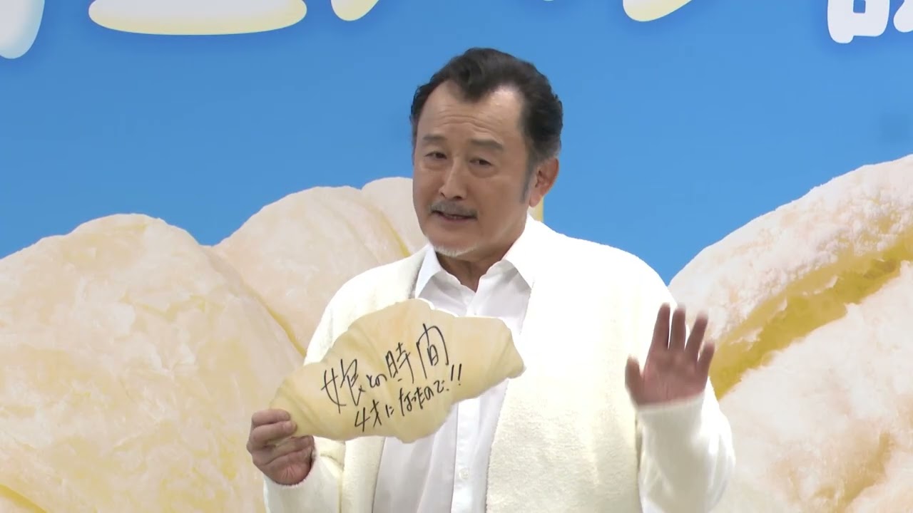 吉田鋼太郎さん登壇！ファミリーマート「しっとりもちもち白生パン」発表会・試食会