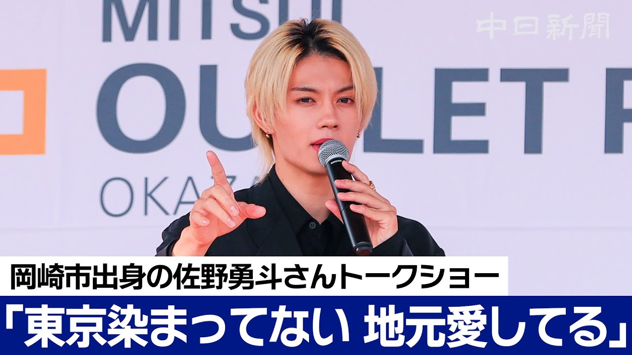「ただいま～」佐野勇斗さん、地元岡崎でトークショー　三井アウトレットパーク岡崎グランドオープン