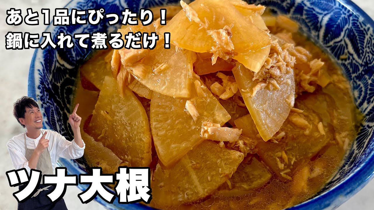 お鍋に入れて煮るだけ！短時間で完成！あと1品にぴったりなツナ大根の作り方