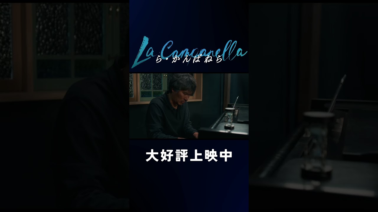 『ら・かんぱねら』予告編 vol.3
