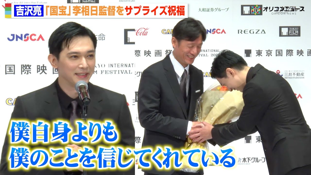 吉沢亮、『国宝』李相日監督をサプライズ祝福「ようやく役が抜けてホッとしました」監督が安堵の声　第38回東京国際映画祭「黒澤明賞」授賞式