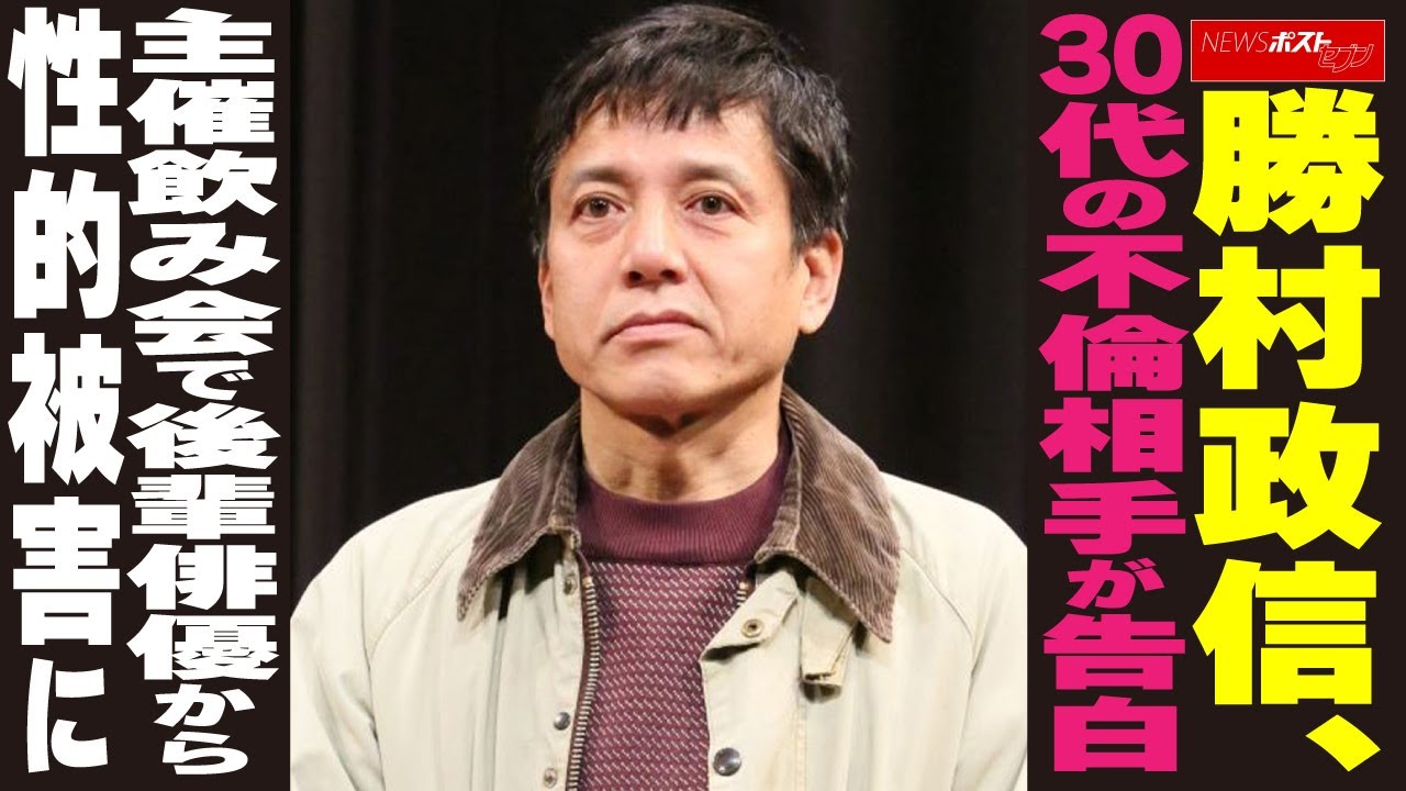 勝村政信、30代の不倫相手が告白  主催飲み会で後輩俳優から性的被害に NEWSポストセブン
