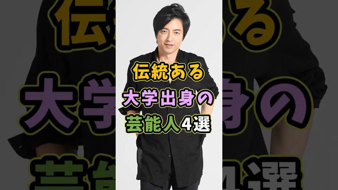 伝統ある大学出身の芸能人4選 #芸能人 #shorts #雑学 #大学 #大沢たかお