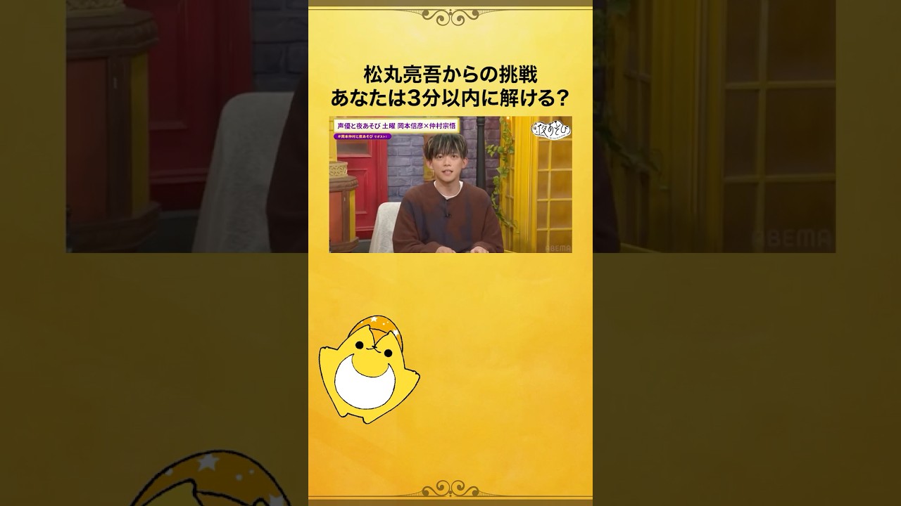 #松丸亮吾 登場！#岡本信彦 #仲村宗悟 とIQバトル💥 #岡本仲村と夜あそび #声優と夜あそび #shorts