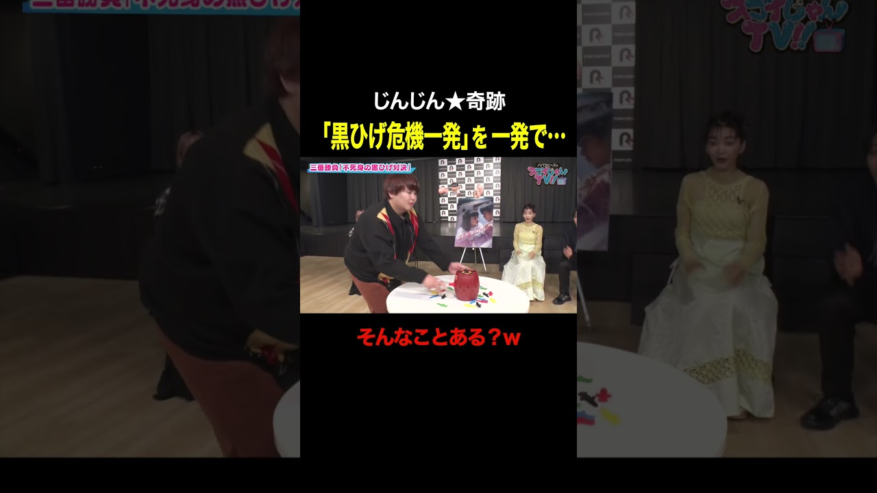 じんじん、黒ひげ危機一発で奇跡　#shorts