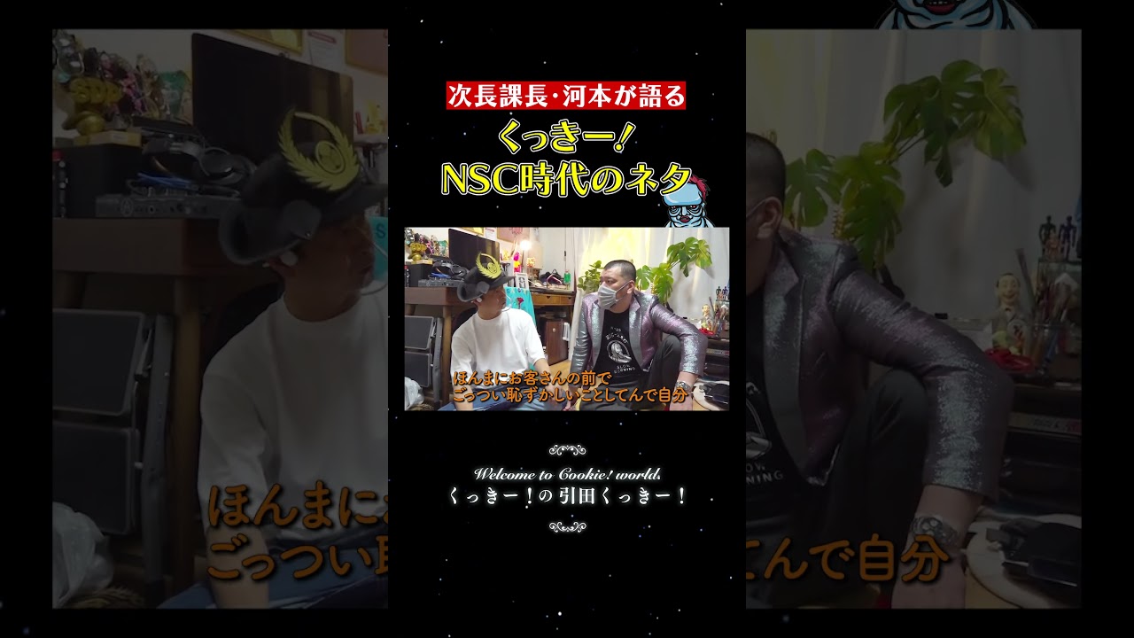 次長課長・河本が語る くっきー！NSC時代のネタ #shorts