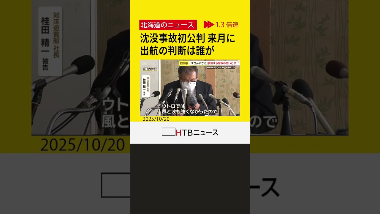 北海道・知床沖の観光船沈没事故から３年半　来月12日にも運航会社社長の初公判　 家族の想いは