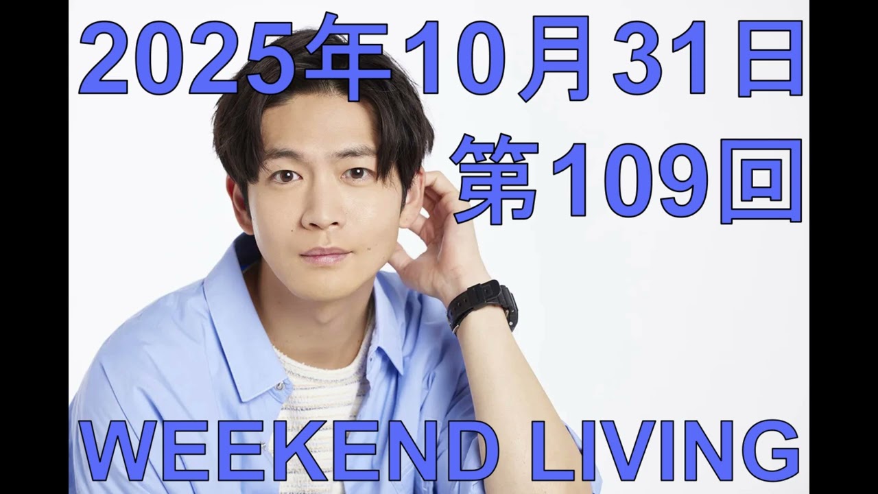松下洸平「WEEKEND LIVING」第109回 2025年10月31日