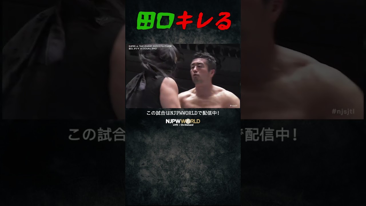 新日本プロレス『SUPER Jr. TAG LEAGUE 2025』(10.24) 田口キレる #shorts