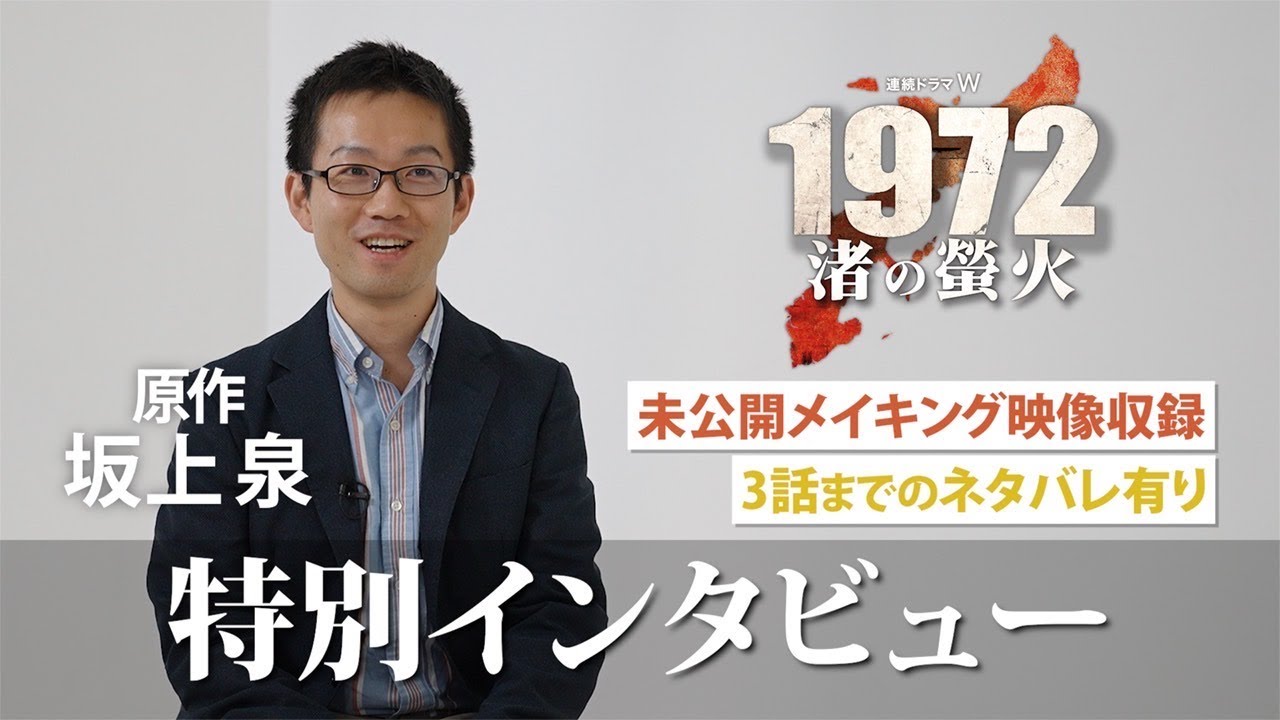 【原作者 特別インタビュー】「連続ドラマW　1972 渚の螢火」【WOWOW】
