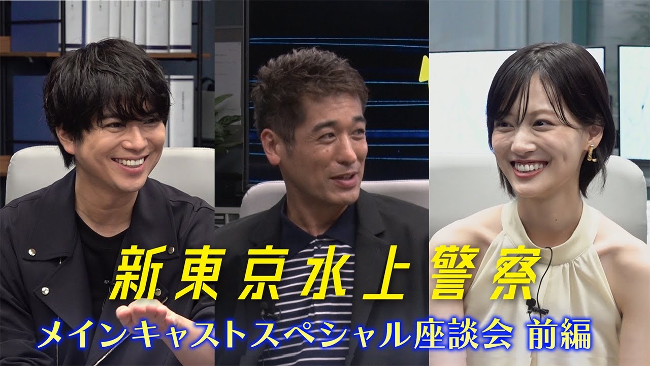 『新東京水上警察』キャストスペシャル座談会！（前編）
