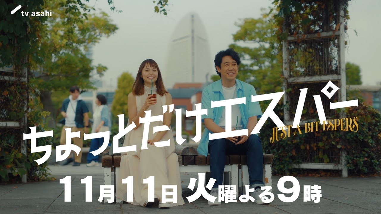 『ちょっとだけエスパー』第4話予告編★大泉洋×野木亜紀子 ★11月11日火曜よる9時