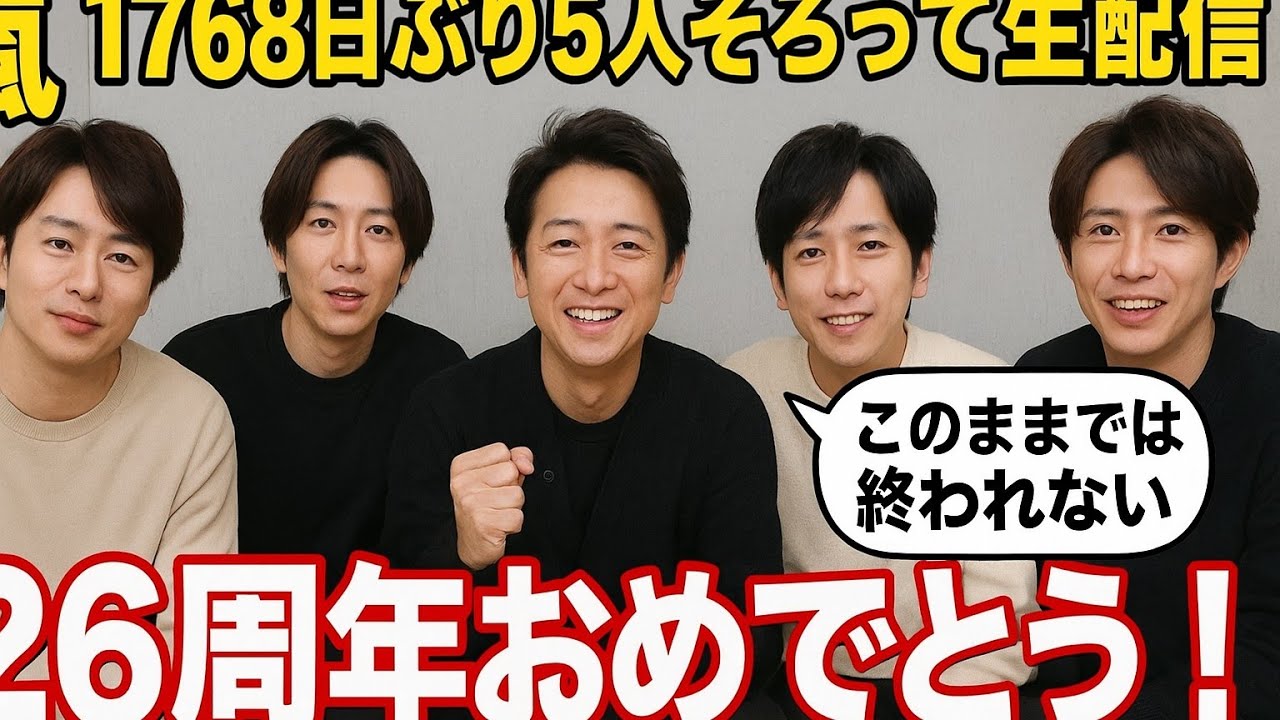 🎉嵐ついに5人集結‼️大野智「このままでは終われない」💬デビュー26周年に感動の再会😭💫