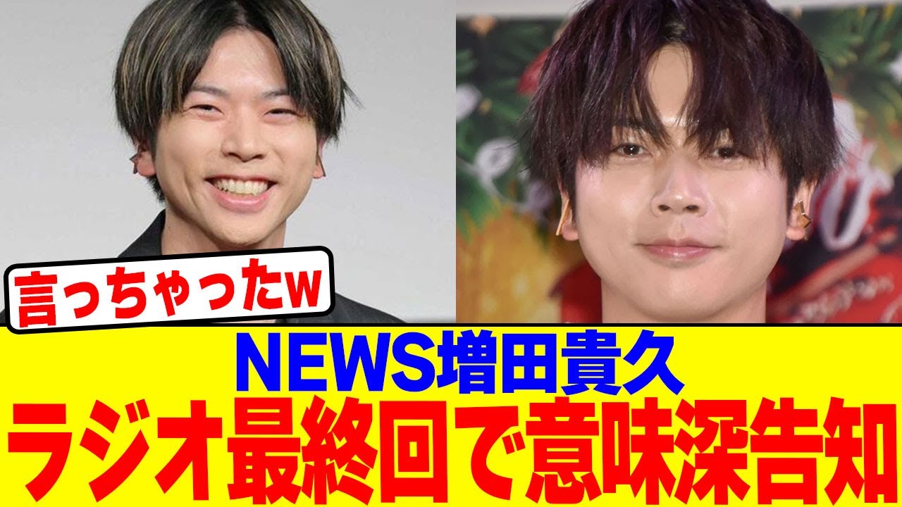 NEWS増田貴久がラジオ最終回で意味深告知wwwwwwwwwwwwwwwwwwwwwwwwwwwwwwwwwwwwww【2chまとめ】【2chスレ】【5chスレ】
