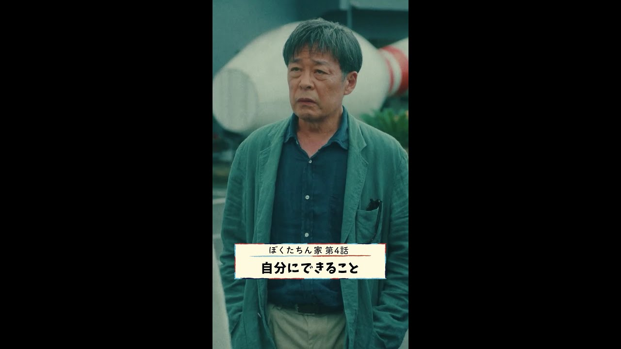 できることをコツコツと🐕 #及川光博 #光石研 #手越祐也 #白鳥玉季 #日曜ドラマ #ぼくたちん家 毎週日曜よる10時30分放送！ #日テレ #shorts