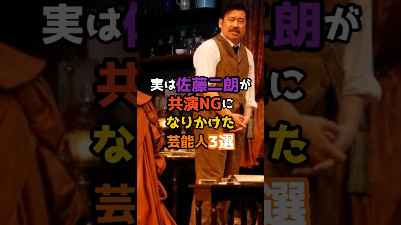 実は佐藤二朗が共演NGになりかけた芸能人3選 #shorts #short #芸能人 #佐藤二朗