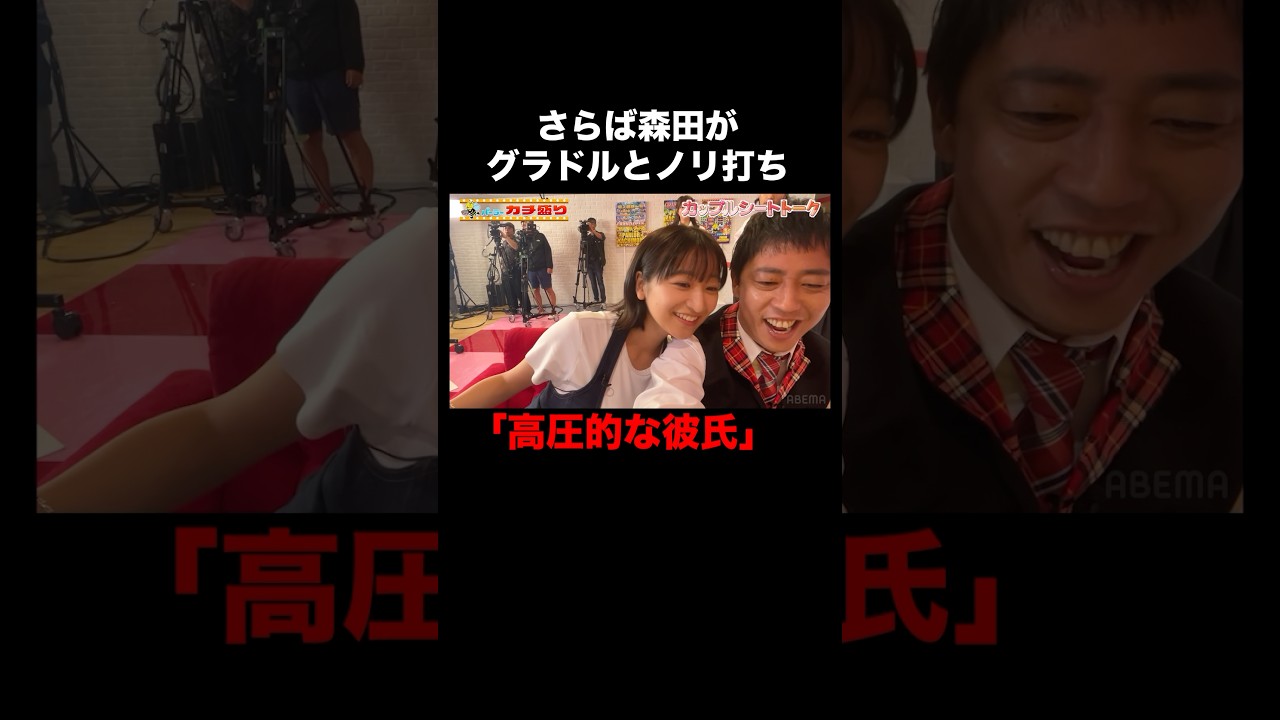 ヤンキー彼氏みたいになる森田│見取り図盛山×さらば青春の光 『#パーラーカチ盛り ABEMA店』毎週金曜よる11時〜 #見取り図 #盛山 #さらば青春の光 #shorts